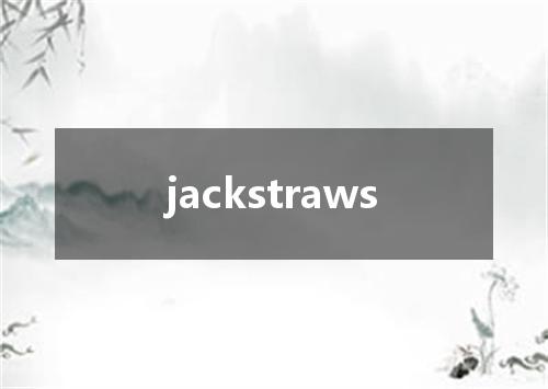 jackstraws是什么意思