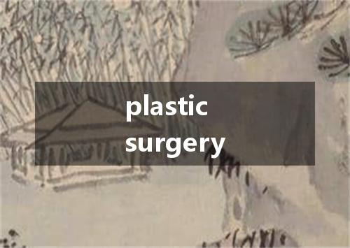 plastic surgery是什么意思