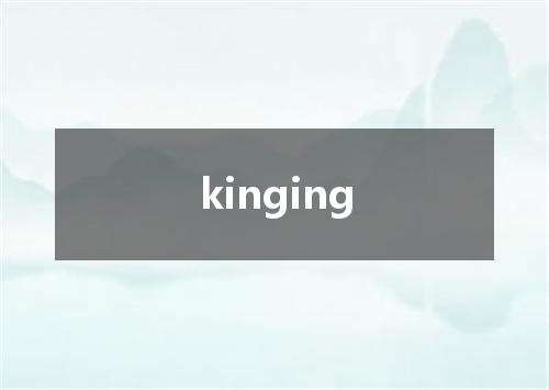 kinging是什么意思