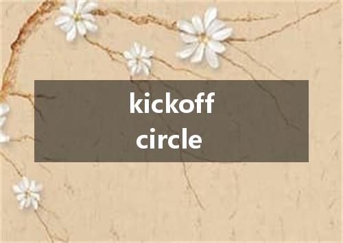 kickoff circle是什么意思
