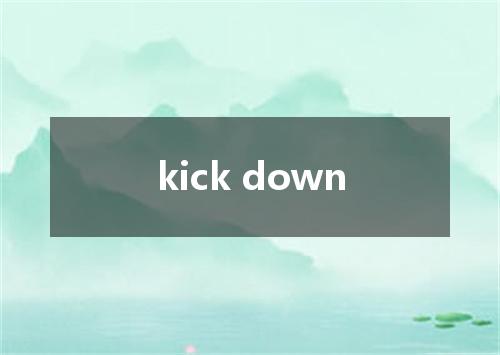 kick down是什么意思