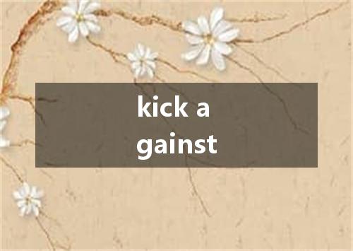 kick against是什么意思