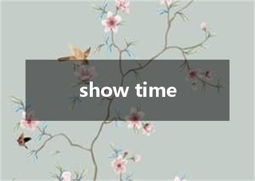 show time是什么意思