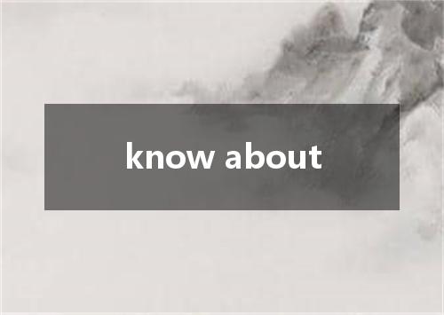 know about是什么意思