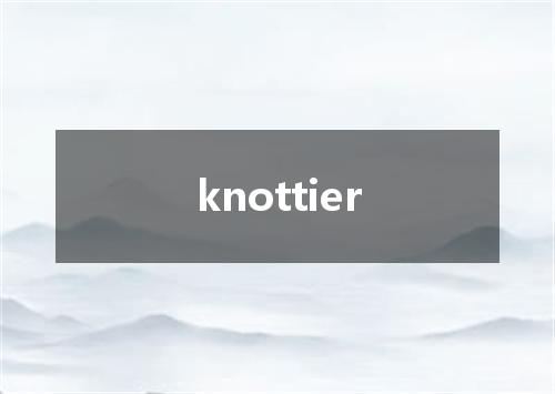 knottier是什么意思