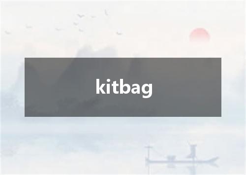 kitbag是什么意思