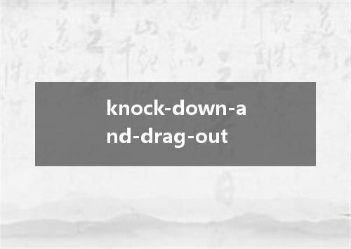 knock-down-and-drag-out是什么意思