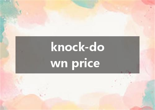 knock-down price是什么意思
