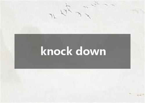 knock down是什么意思