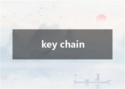 key chain是什么意思