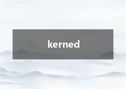kerned是什么意思