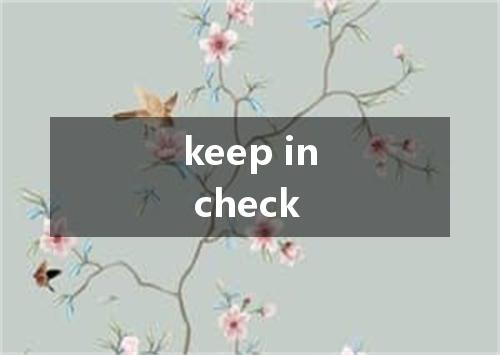 keep in check是什么意思