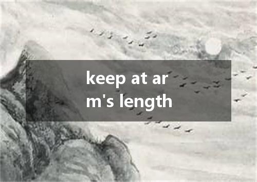 keep at arm's length是什么意思