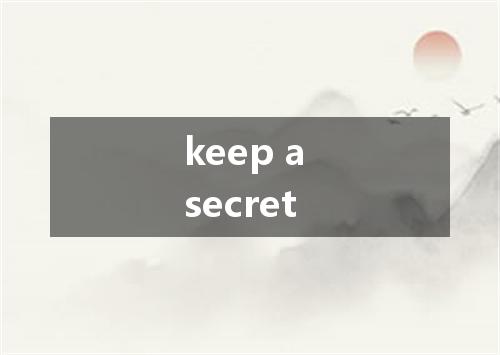keep a secret是什么意思