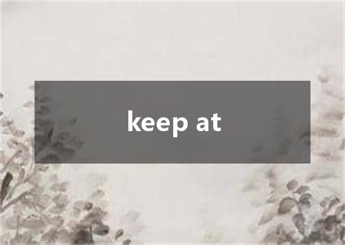 keep at是什么意思