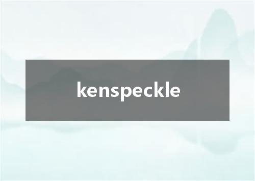 kenspeckle是什么意思