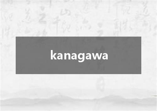 kanagawa是什么意思