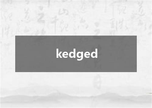 kedged是什么意思