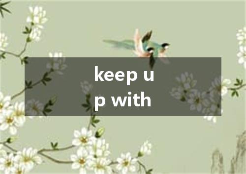 keep up with是什么意思