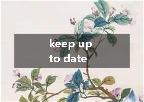 keep up to date是什么意思