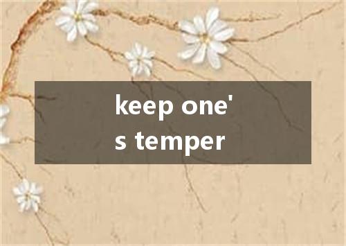 keep one's temper是什么意思