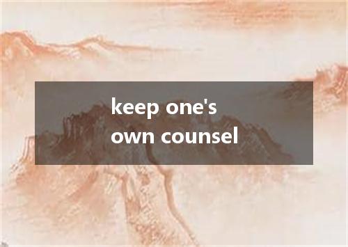 keep one's own counsel是什么意思