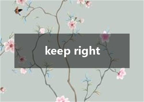 keep right是什么意思