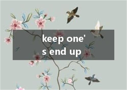 keep one's end up是什么意思