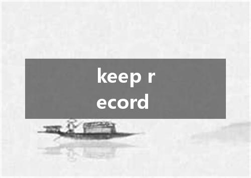 keep record是什么意思