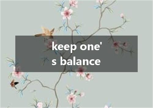 keep one's balance是什么意思