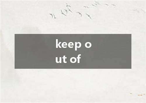 keep out of是什么意思