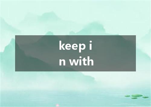 keep in with是什么意思