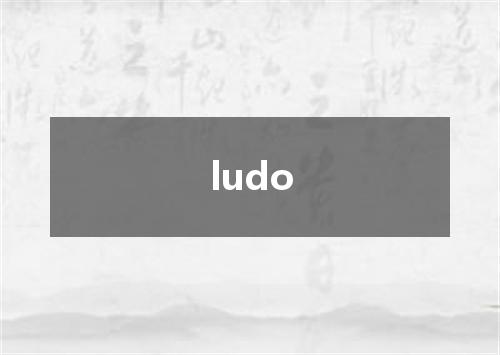 ludo是什么意思