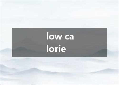 low calorie是什么意思