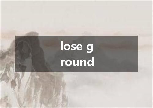 lose ground是什么意思
