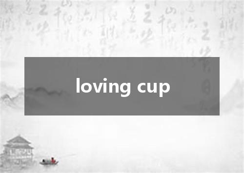 loving cup是什么意思