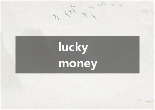 lucky money是什么意思