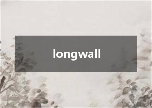 longwall是什么意思
