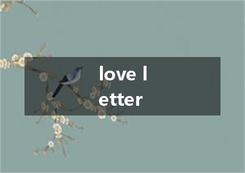 love letter是什么意思
