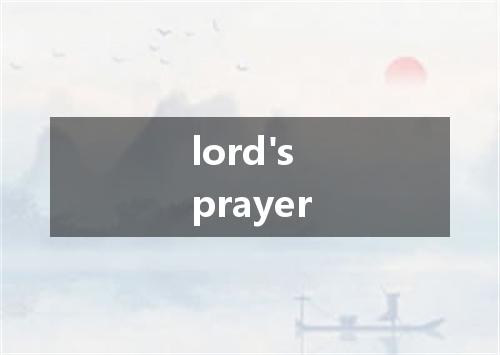 lord's prayer是什么意思
