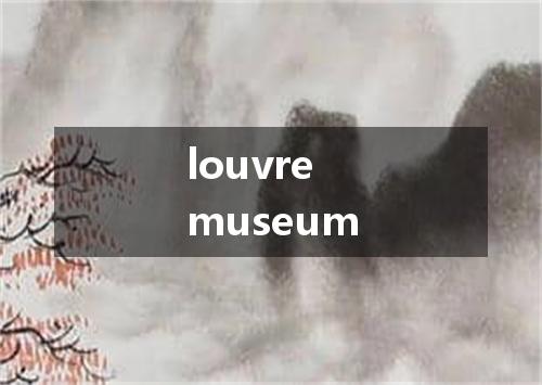 louvre museum是什么意思