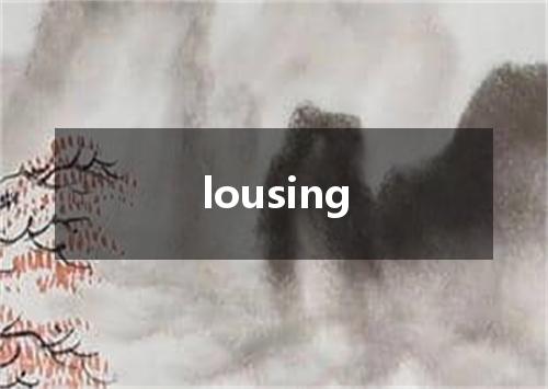 lousing是什么意思