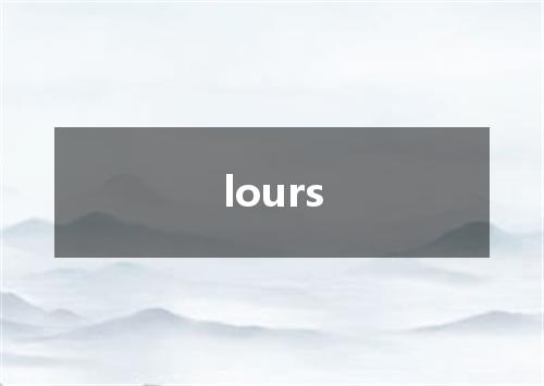 lours是什么意思