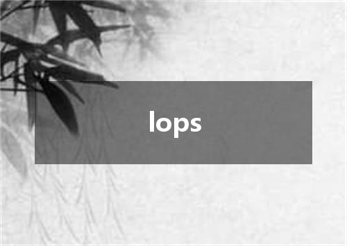 lops是什么意思