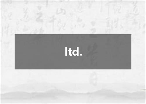 ltd.是什么意思