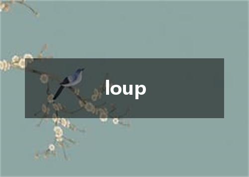loup是什么意思