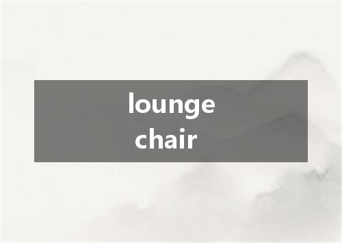 lounge chair是什么意思