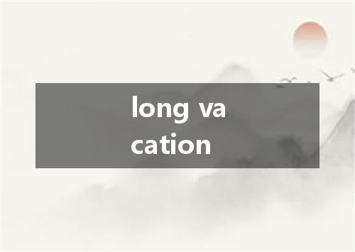long vacation是什么意思
