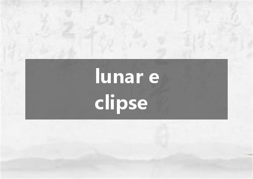 lunar eclipse是什么意思