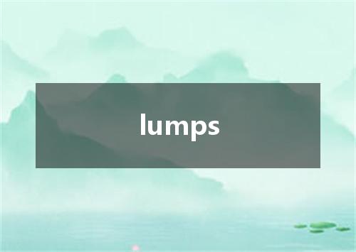 lumps是什么意思
